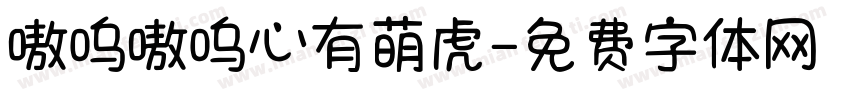 嗷呜嗷呜心有萌虎字体转换