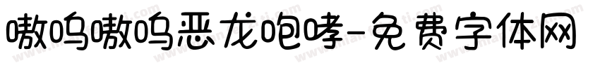 嗷呜嗷呜恶龙咆哮字体转换
