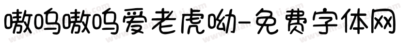 嗷呜嗷呜爱老虎呦字体转换