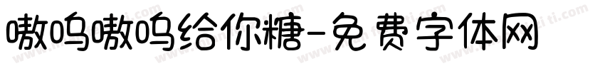 嗷呜嗷呜给你糖字体转换