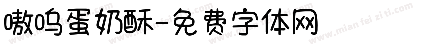 嗷呜蛋奶酥字体转换