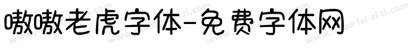 嗷嗷老虎字体字体转换