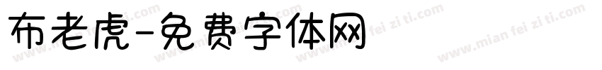 布老虎字体转换