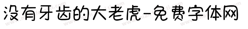 没有牙齿的大老虎字体转换
