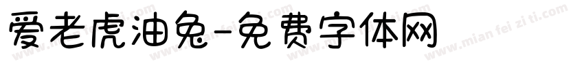 爱老虎油兔字体转换