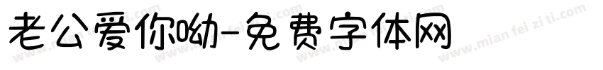 老公爱你呦字体转换