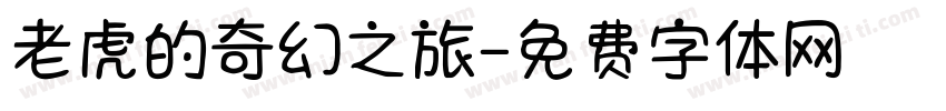 老虎的奇幻之旅字体转换
