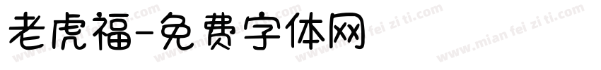 老虎福字体转换