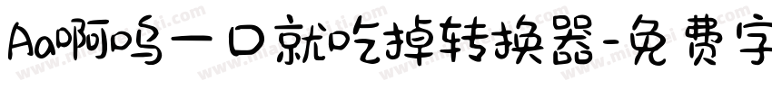 Aa啊呜一口就吃掉转换器字体转换