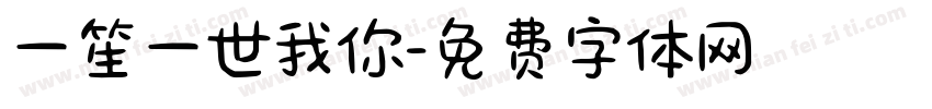 一笙一世我你字体转换