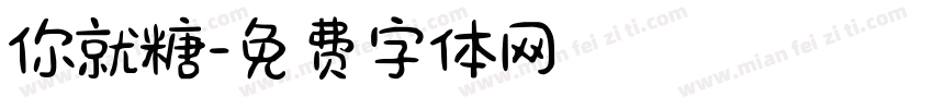 你就糖字体转换