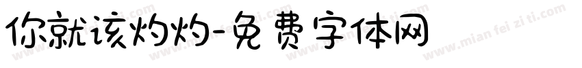 你就该灼灼字体转换