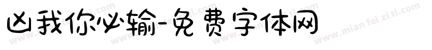 凶我你必输字体转换