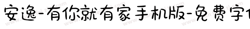 安逸-有你就有家手机版字体转换