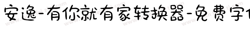 安逸-有你就有家转换器字体转换