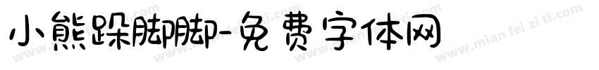 小熊跺脚脚字体转换