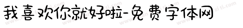 我喜欢你就好啦字体转换