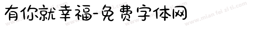 有你就幸福字体转换