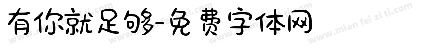 有你就足够字体转换