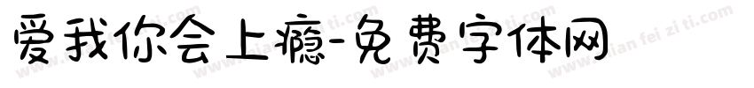 爱我你会上瘾字体转换