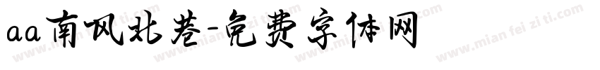 aa南风北巷字体转换
