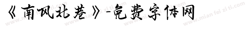 《南风北巷》字体转换