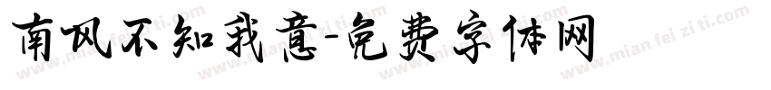 南风不知我意字体转换
