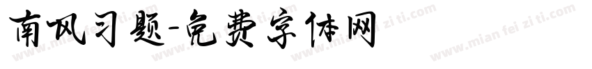 南风习题字体转换
