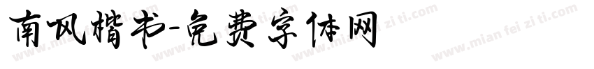 南风楷书字体转换