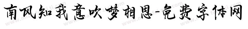 南风知我意吹梦相思字体转换