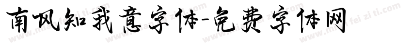 南风知我意字体字体转换