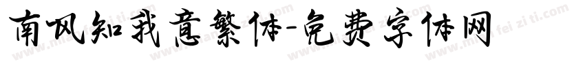南风知我意繁体字体转换