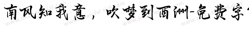 南风知我意，吹梦到西洲字体转换