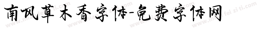 南风草木香字体字体转换