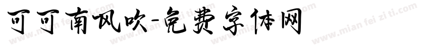可可南风吹字体转换