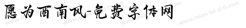 愿为西南风字体转换