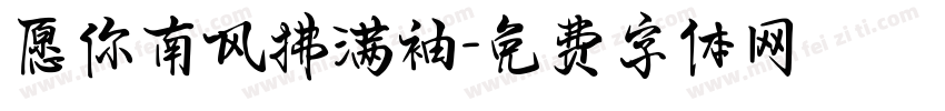 愿你南风拂满袖字体转换