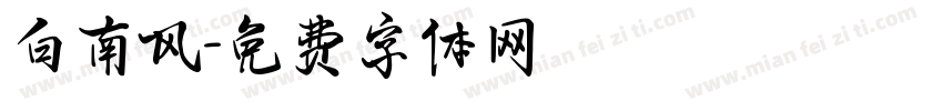 白南风字体转换
