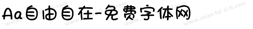 Aa自由自在字体转换