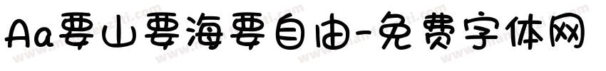 Aa要山要海要自由字体转换