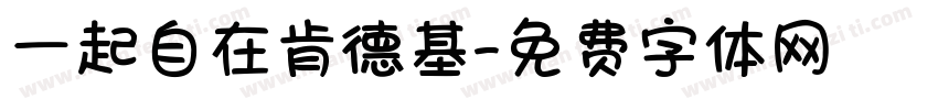 一起自在肯德基字体转换