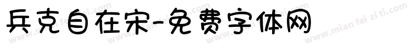 兵克自在宋字体转换