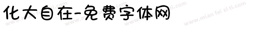 化大自在字体转换