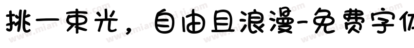 挑一束光，自由且浪漫字体转换