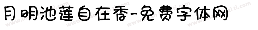 月明池莲自在香字体转换