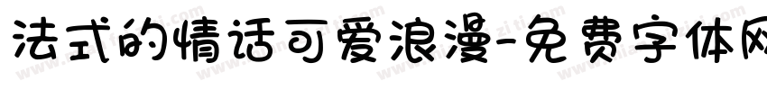 法式的情话可爱浪漫字体转换
