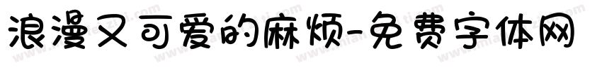 浪漫又可爱的麻烦字体转换