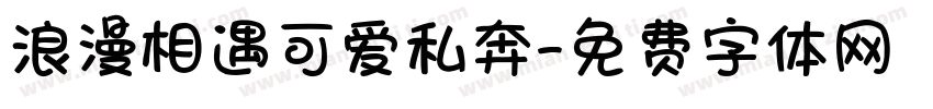 浪漫相遇可爱私奔字体转换