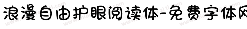浪漫自由护眼阅读体字体转换