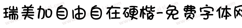 瑞美加自由自在硬楷字体转换